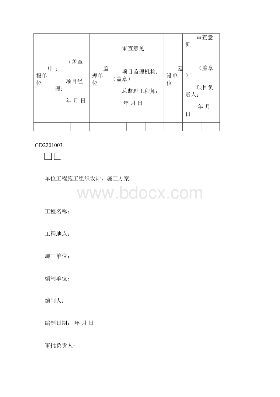 广东省建筑装饰工程竣工验收技术资料统一用表汇编Word文档格式.docx_第2页