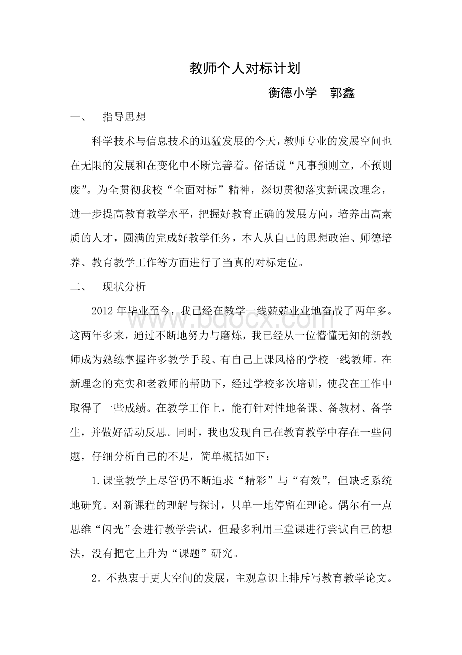 教师个人对标计划.doc