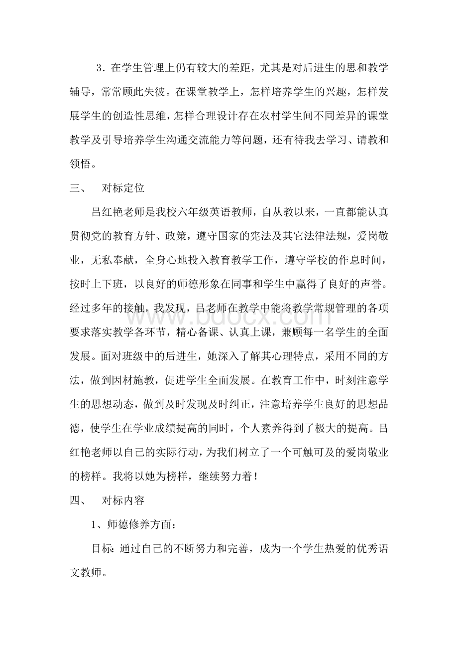 教师个人对标计划Word下载.doc_第2页