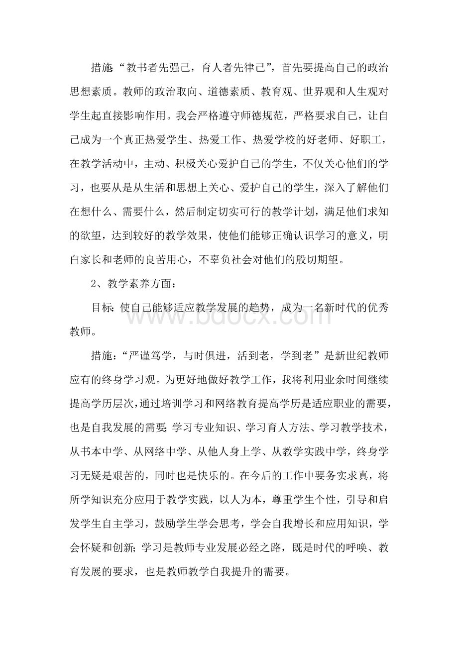 教师个人对标计划Word下载.doc_第3页