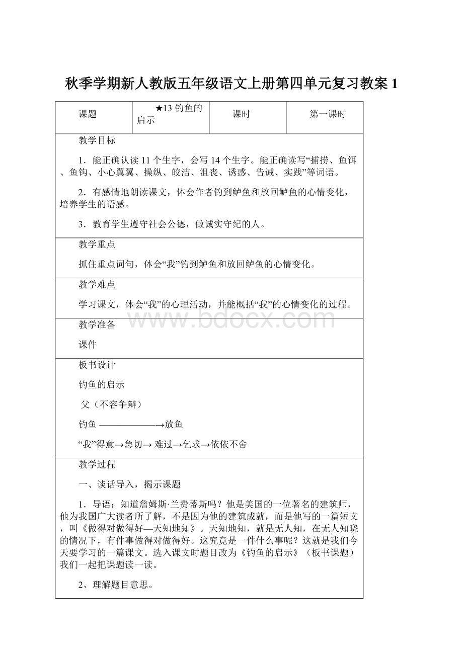 秋季学期新人教版五年级语文上册第四单元复习教案1.docx_第1页