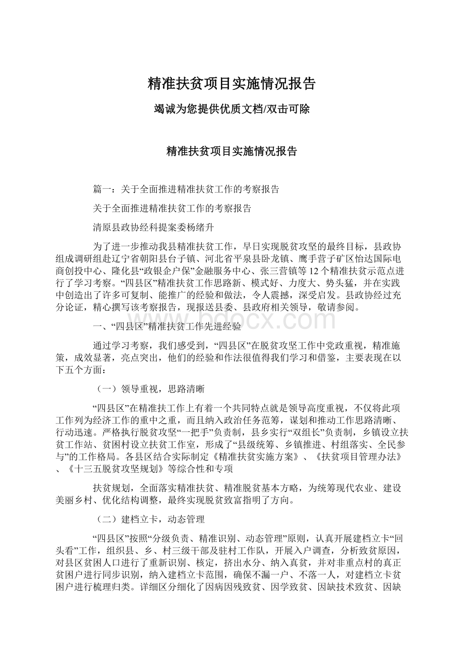 精准扶贫项目实施情况报告.docx_第1页