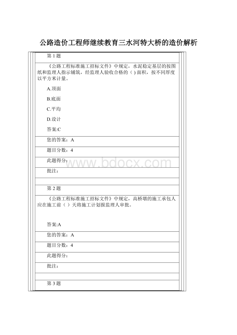 公路造价工程师继续教育三水河特大桥的造价解析文档格式.docx_第1页