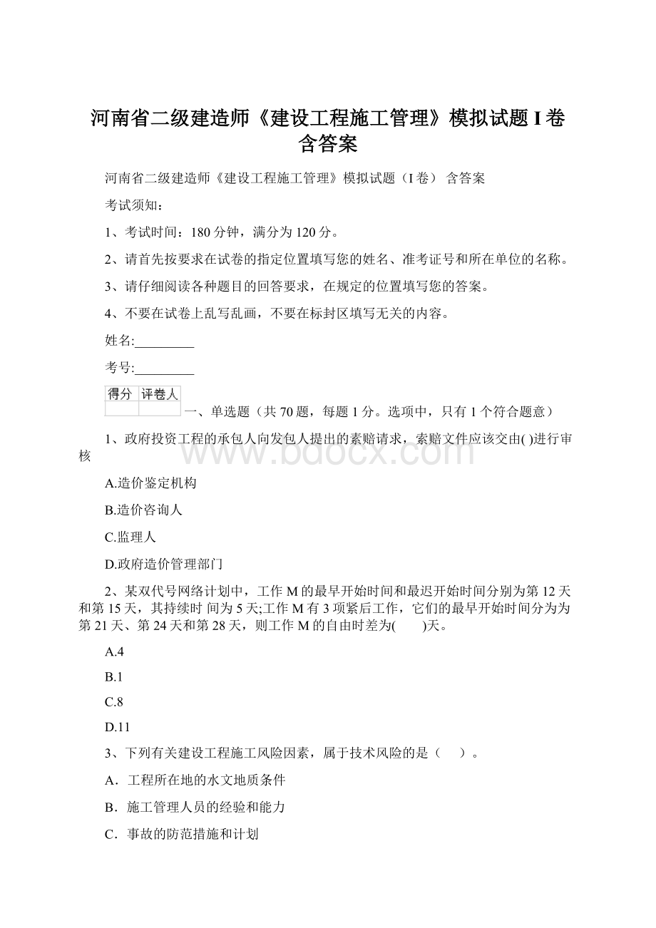 河南省二级建造师《建设工程施工管理》模拟试题I卷 含答案文档格式.docx_第1页