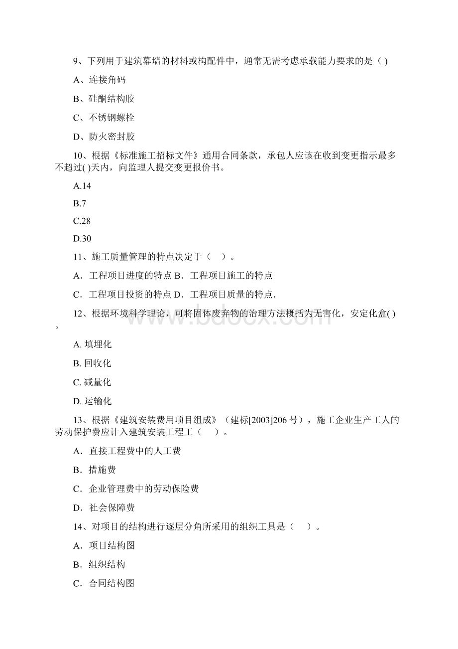 河南省二级建造师《建设工程施工管理》模拟试题I卷 含答案文档格式.docx_第3页