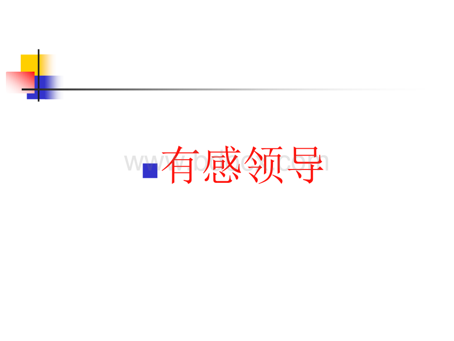 有感领导、直线责任、属地管理解读.ppt_第3页