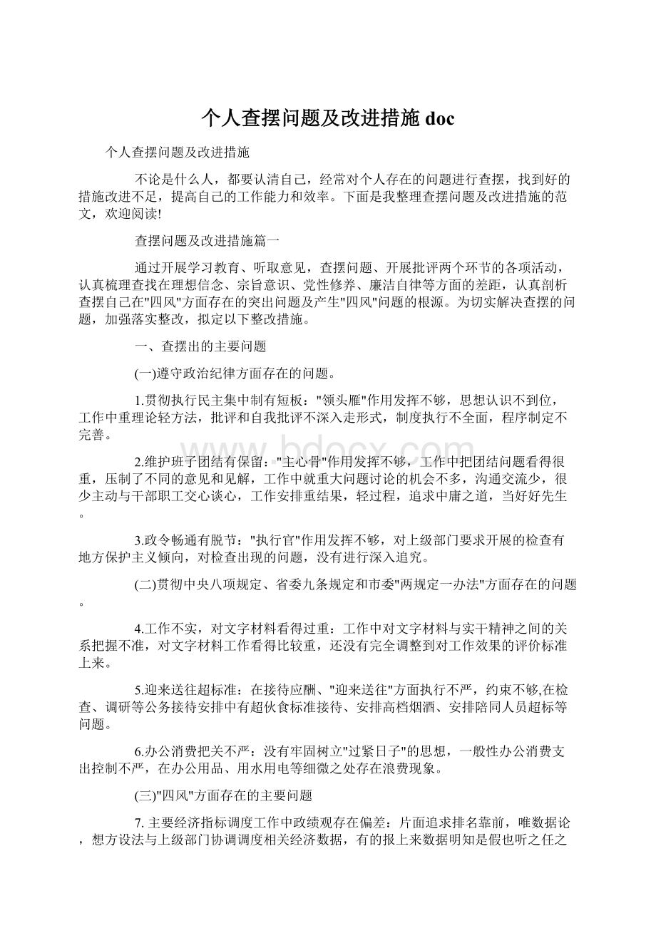 个人查摆问题及改进措施doc.docx