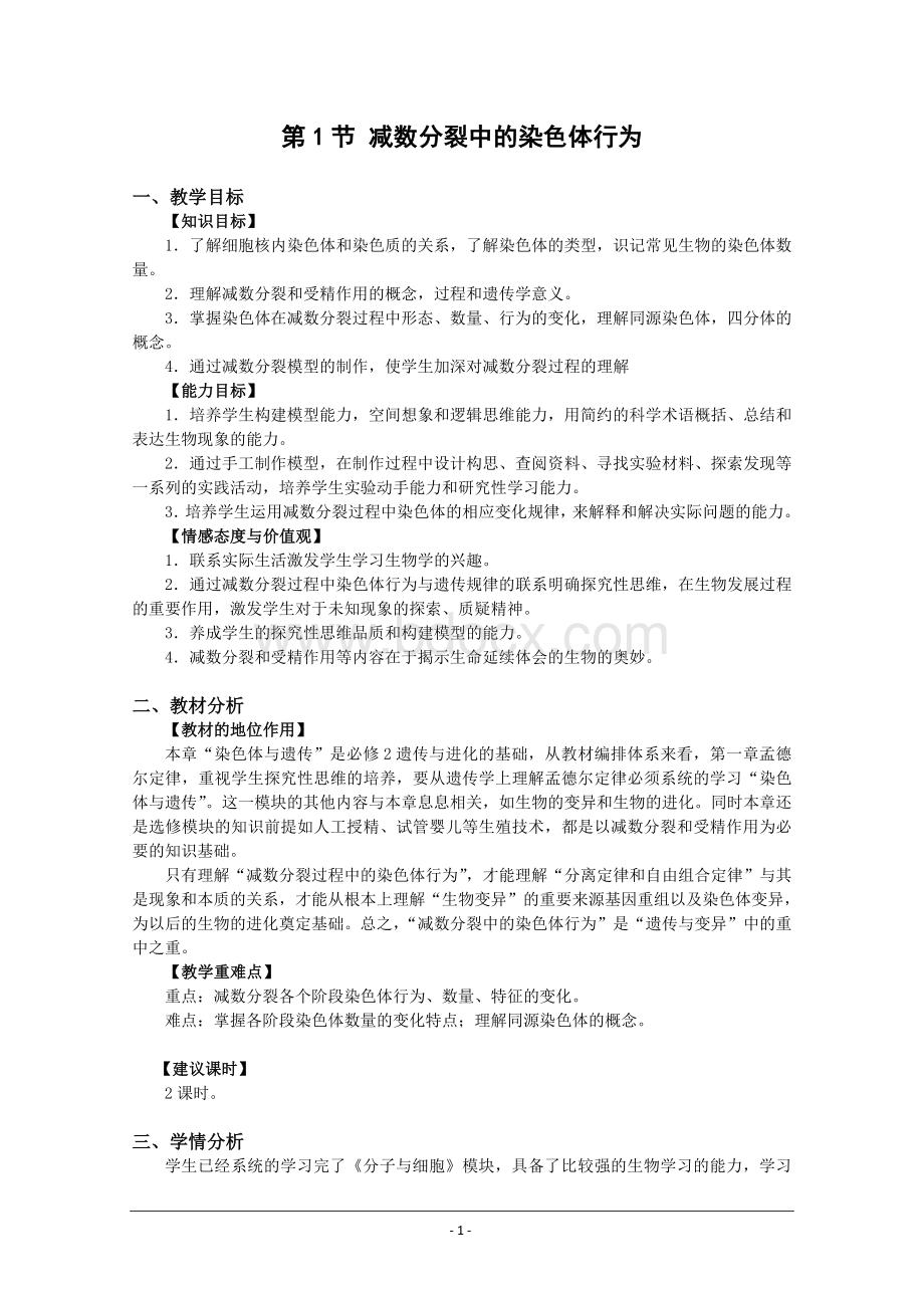 生物：2.1《减数分裂中的染色体行为》教案(浙科版必修2)Word下载.doc