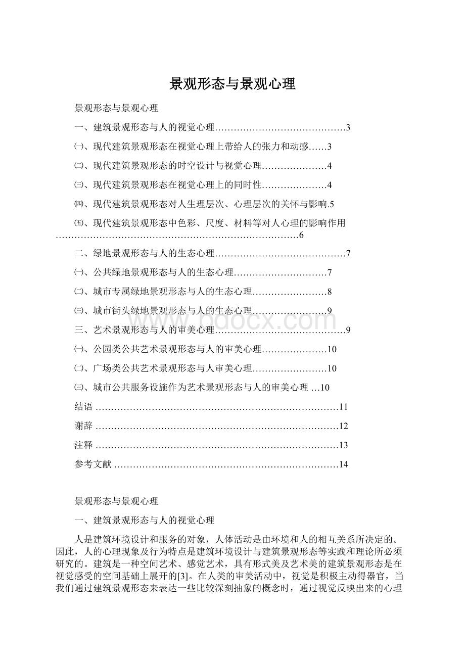 景观形态与景观心理Word格式.docx_第1页