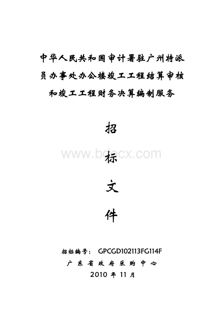 办公楼竣工工程结算审核和竣工工程财务决算编制服务.doc