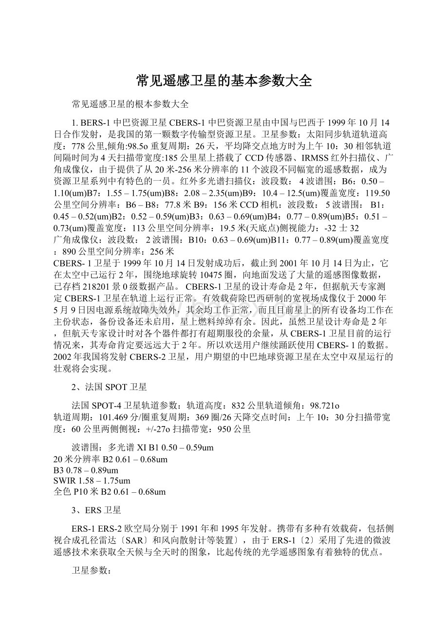 常见遥感卫星的基本参数大全Word文档格式.docx