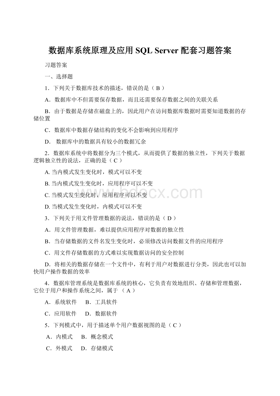 数据库系统原理及应用SQL Server 配套习题答案Word格式文档下载.docx_第1页