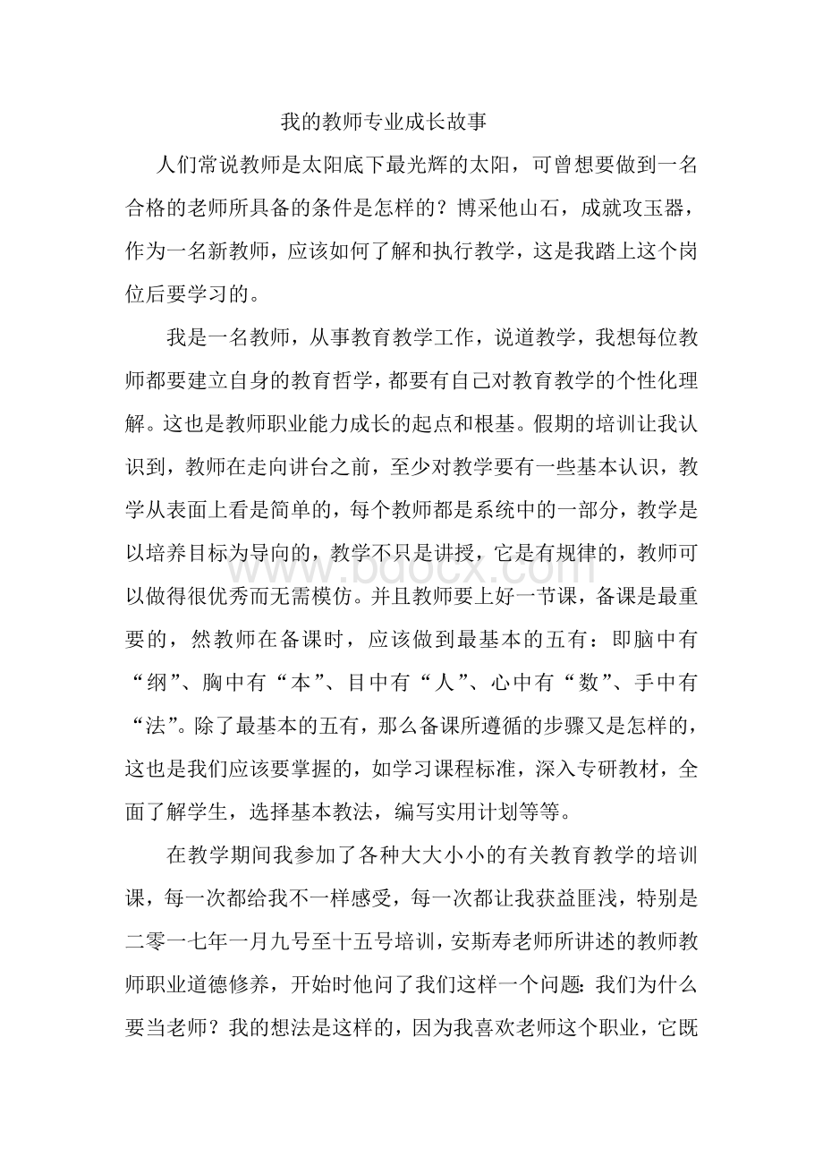 我的教师专业成长故事.doc_第1页