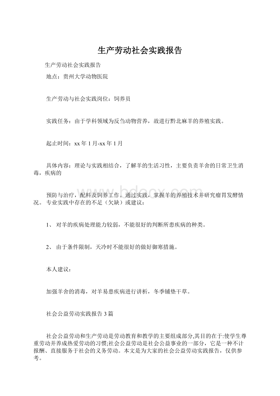 生产劳动社会实践报告Word文档格式.docx_第1页