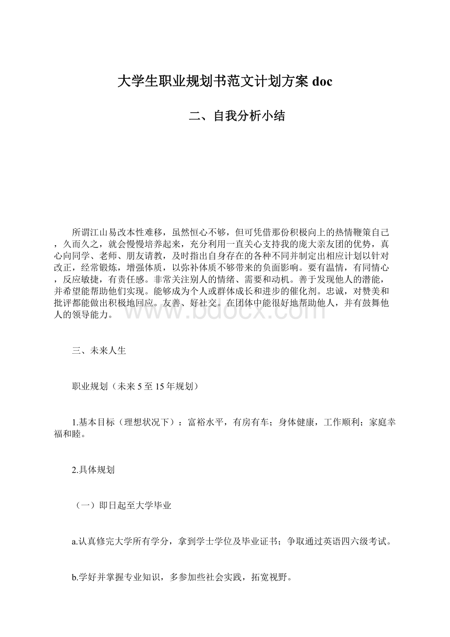 大学生职业规划书范文计划方案docWord文件下载.docx