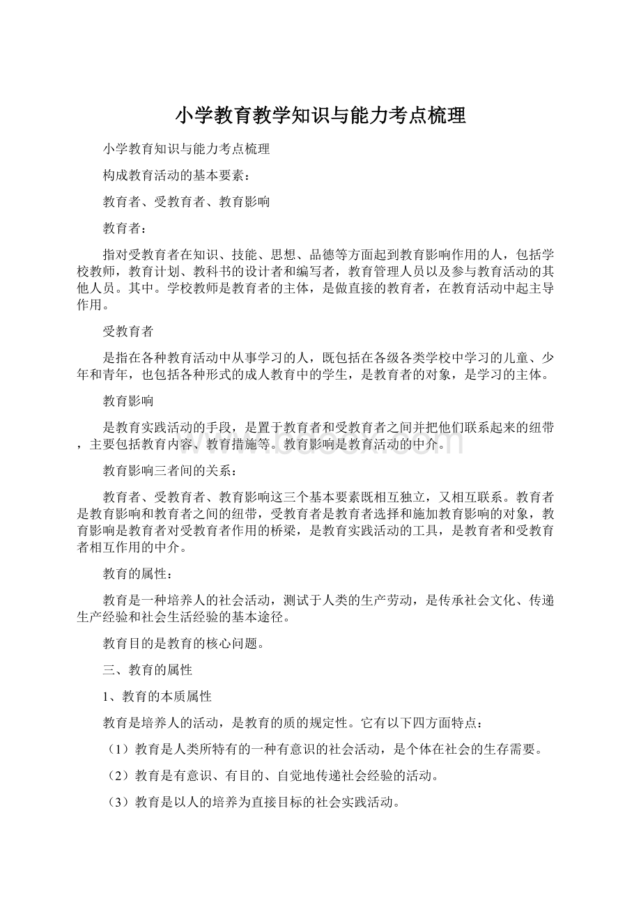 小学教育教学知识与能力考点梳理.docx