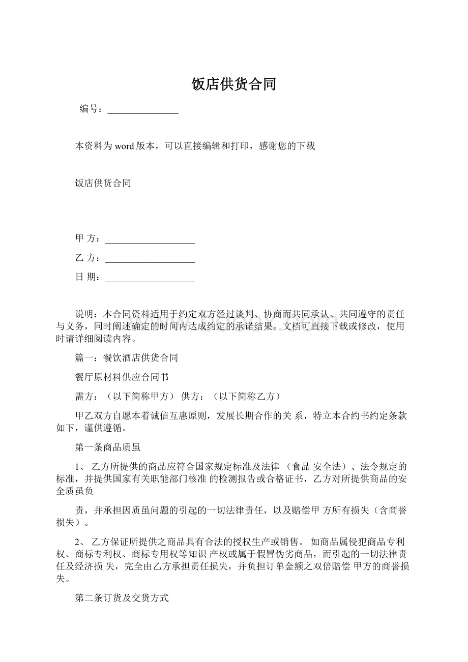 饭店供货合同Word文档下载推荐.docx