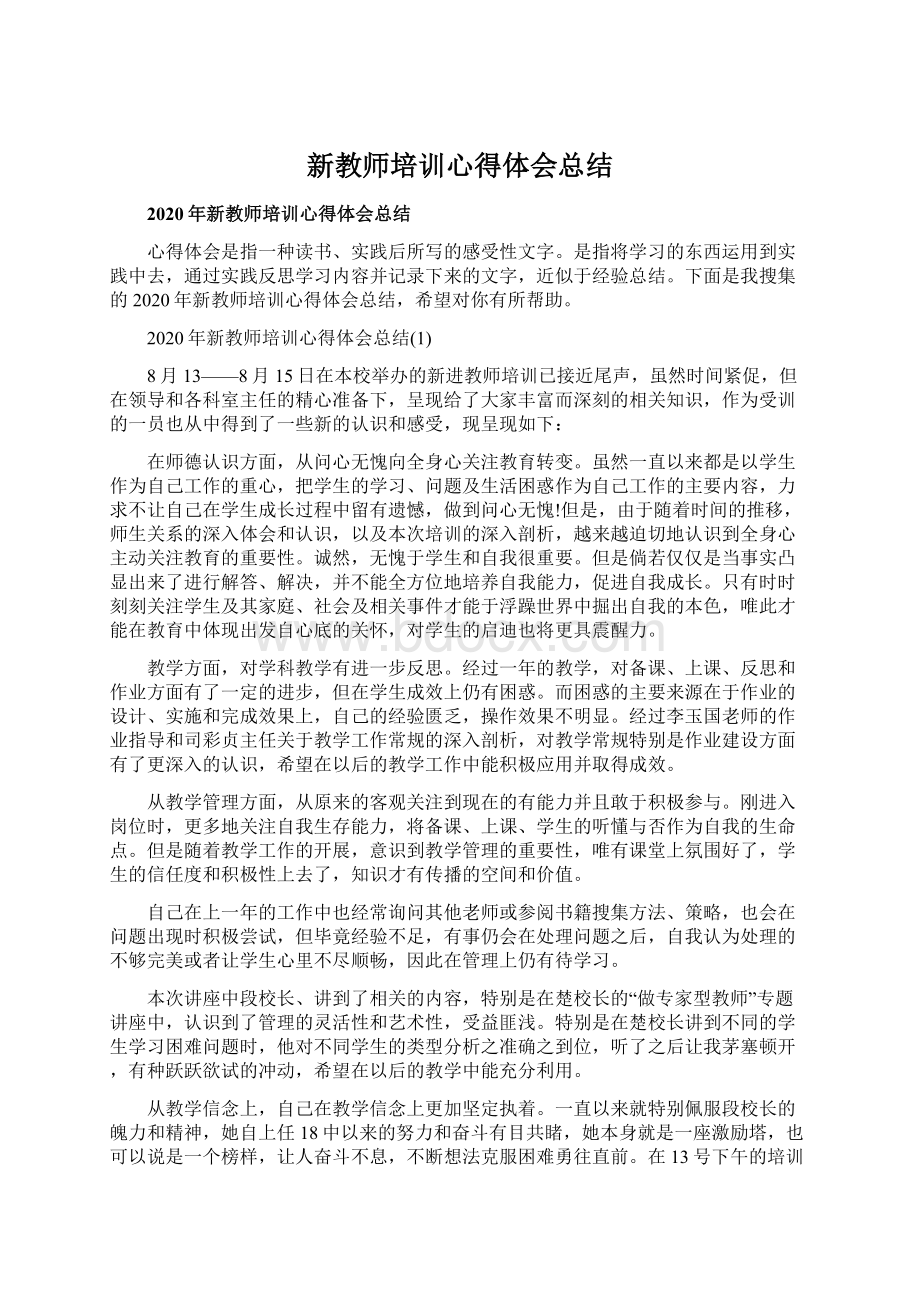 新教师培训心得体会总结.docx_第1页