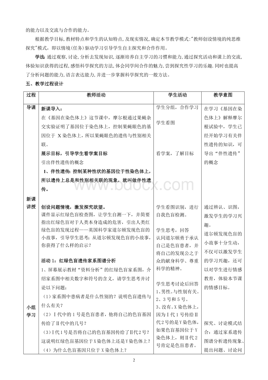 优质课自用《伴性遗传》教学设计Word文档下载推荐.docx_第2页