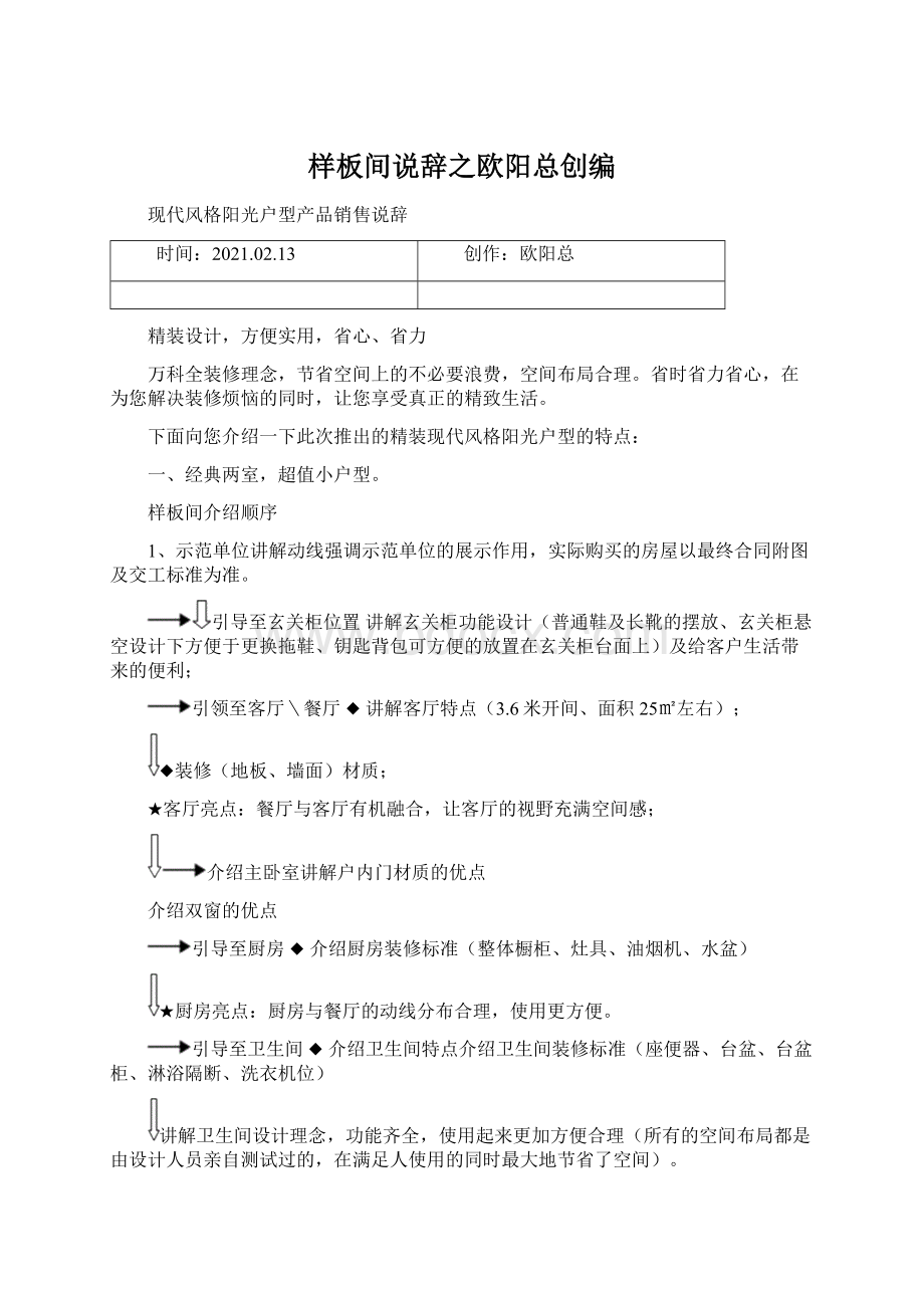 样板间说辞之欧阳总创编.docx_第1页