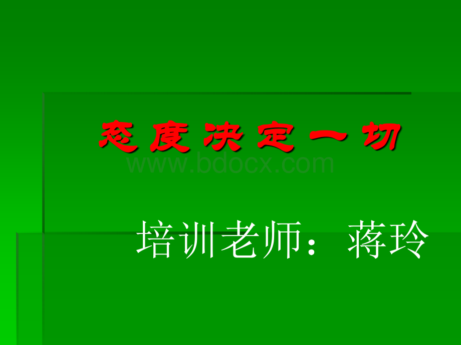 心态决定命运PPT文档格式.ppt_第1页