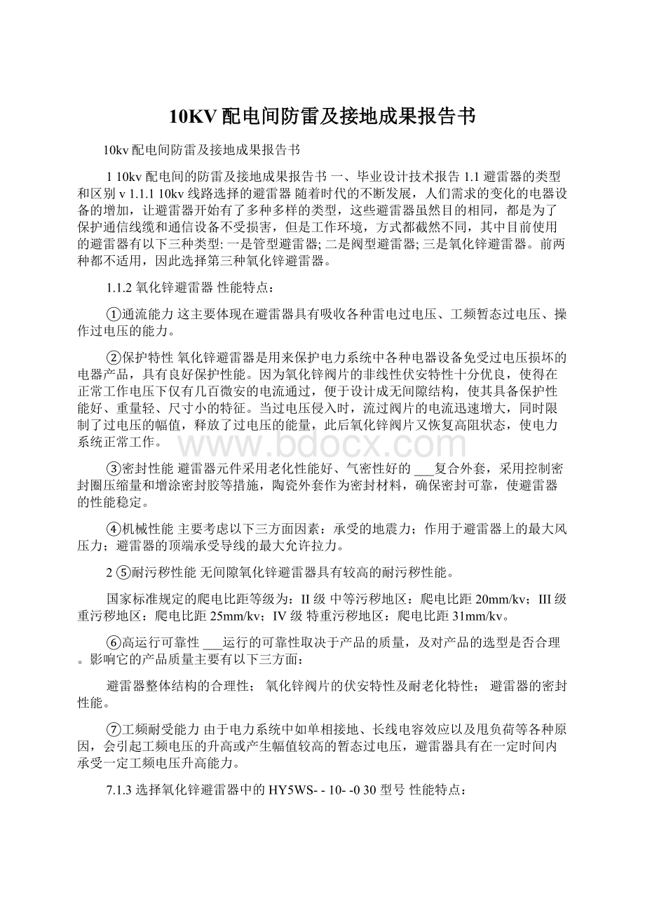 10KV配电间防雷及接地成果报告书.docx_第1页