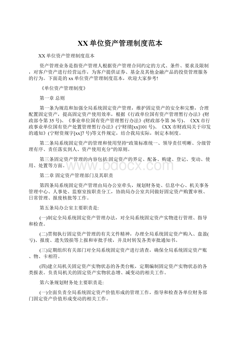 XX单位资产管理制度范本Word文档下载推荐.docx_第1页