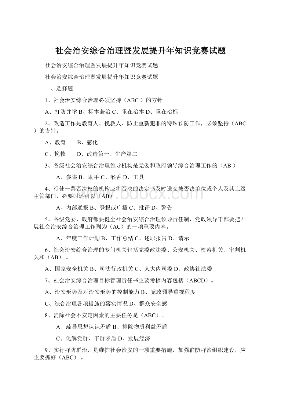 社会治安综合治理暨发展提升年知识竞赛试题Word格式文档下载.docx_第1页