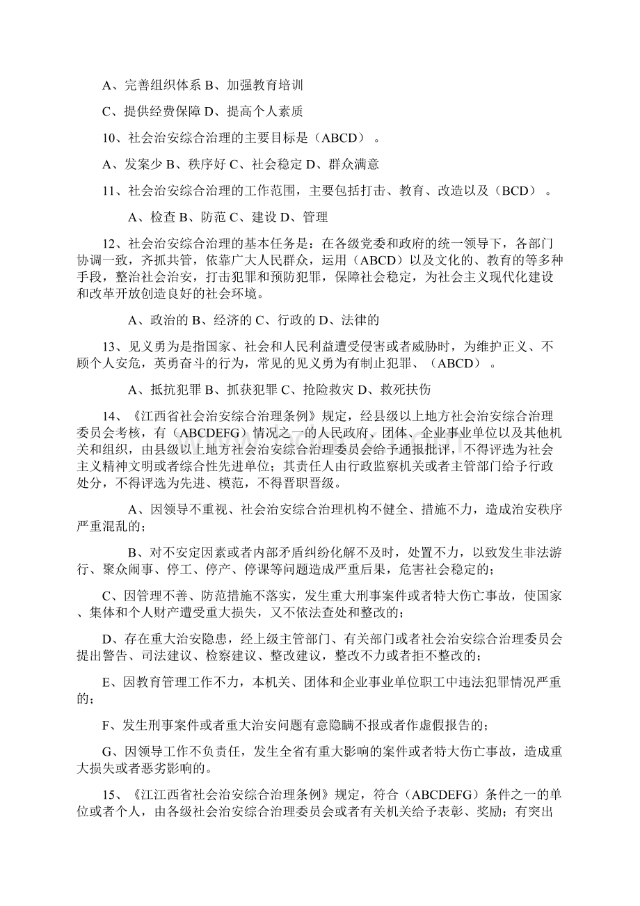 社会治安综合治理暨发展提升年知识竞赛试题Word格式文档下载.docx_第2页