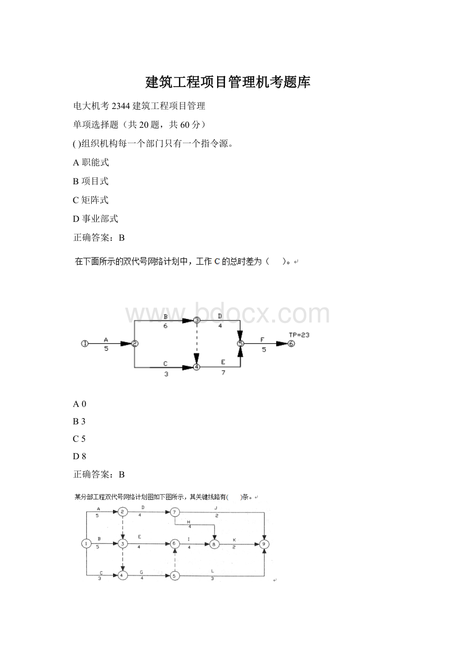 建筑工程项目管理机考题库.docx