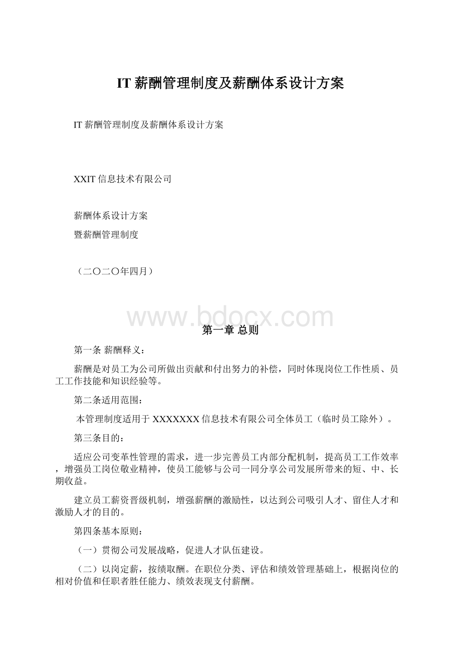 IT薪酬管理制度及薪酬体系设计方案文档格式.docx