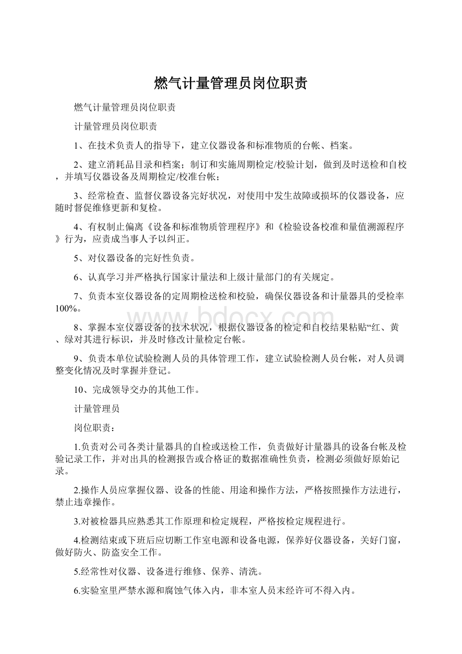 燃气计量管理员岗位职责Word文档下载推荐.docx_第1页