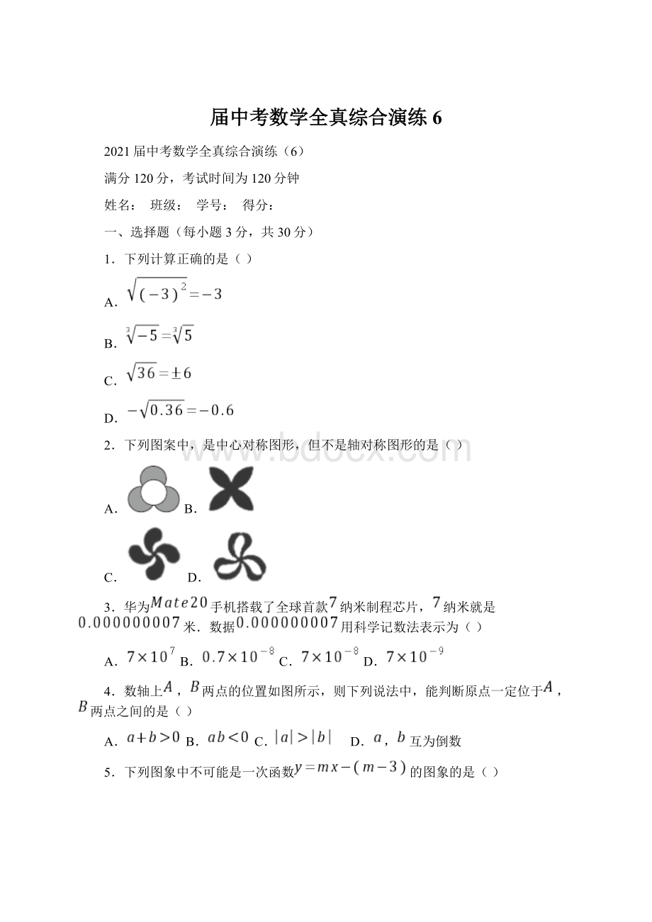 届中考数学全真综合演练6.docx