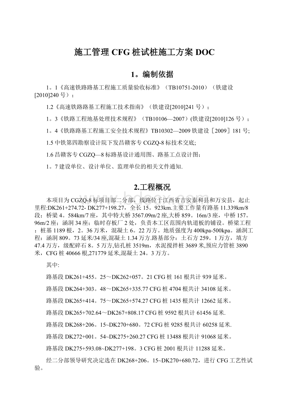 施工管理CFG桩试桩施工方案DOC文档格式.docx