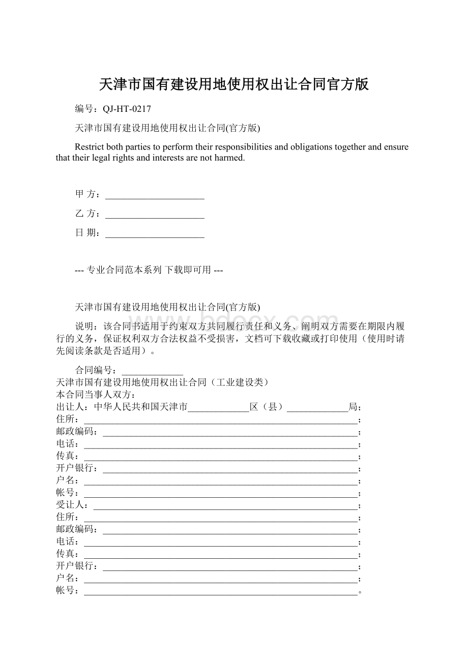 天津市国有建设用地使用权出让合同官方版Word格式文档下载.docx