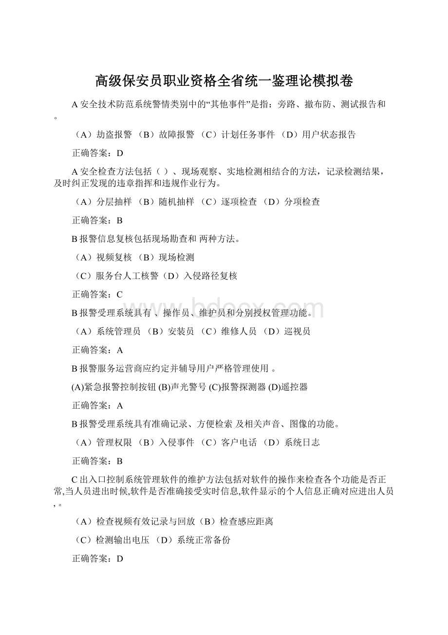 高级保安员职业资格全省统一鉴理论模拟卷.docx