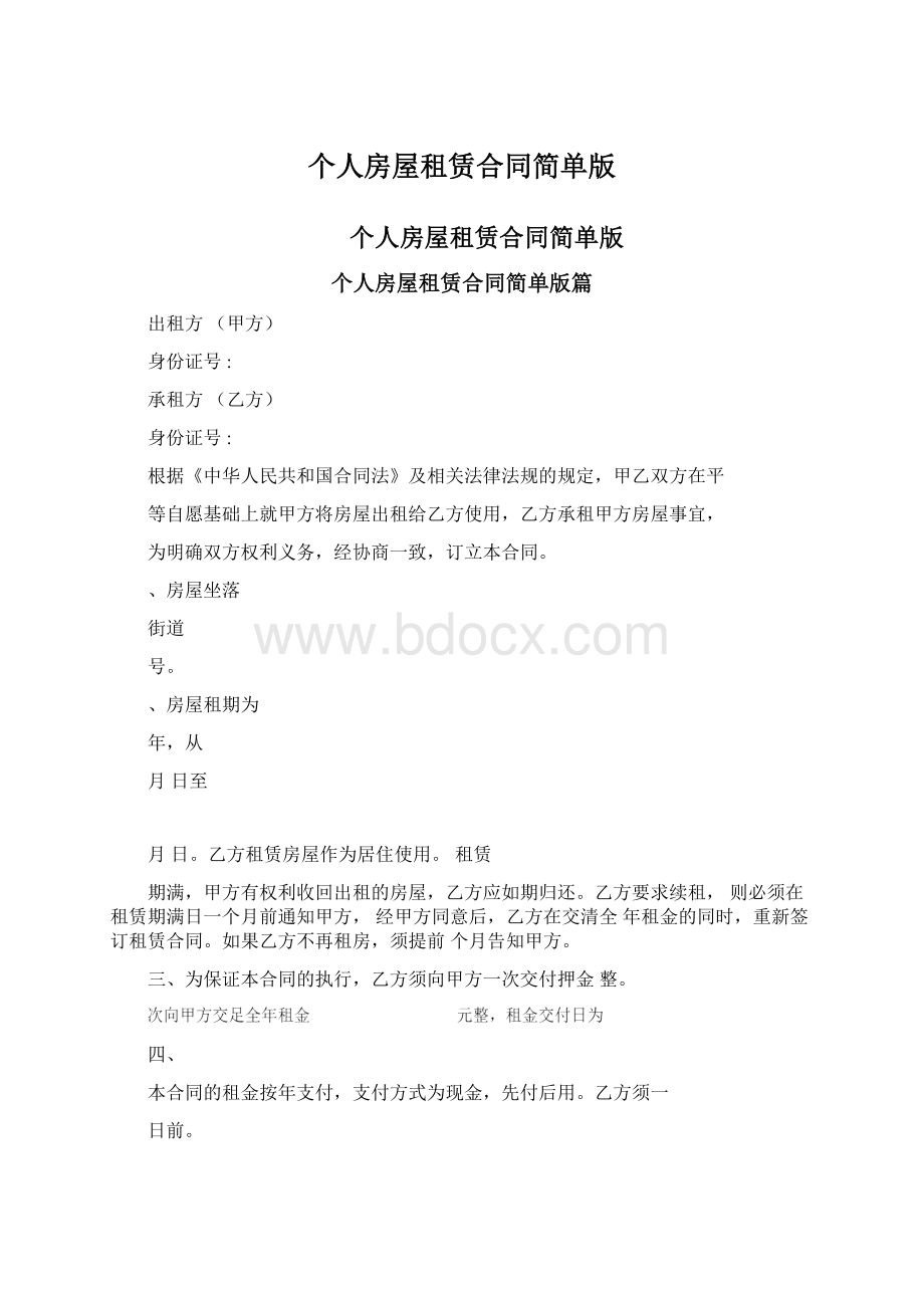 个人房屋租赁合同简单版Word文件下载.docx