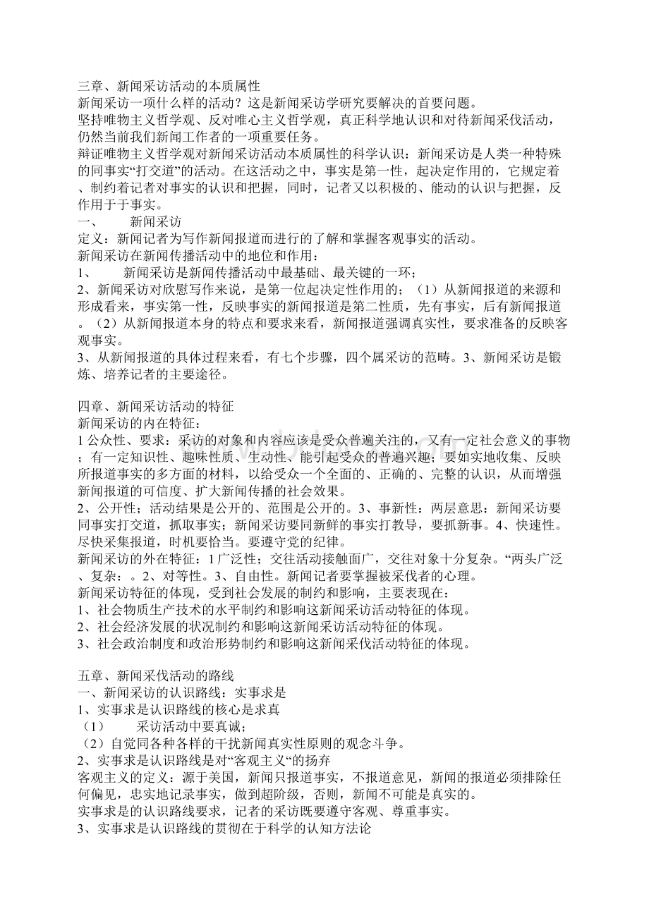 新闻采访学笔记Word文件下载.docx_第2页