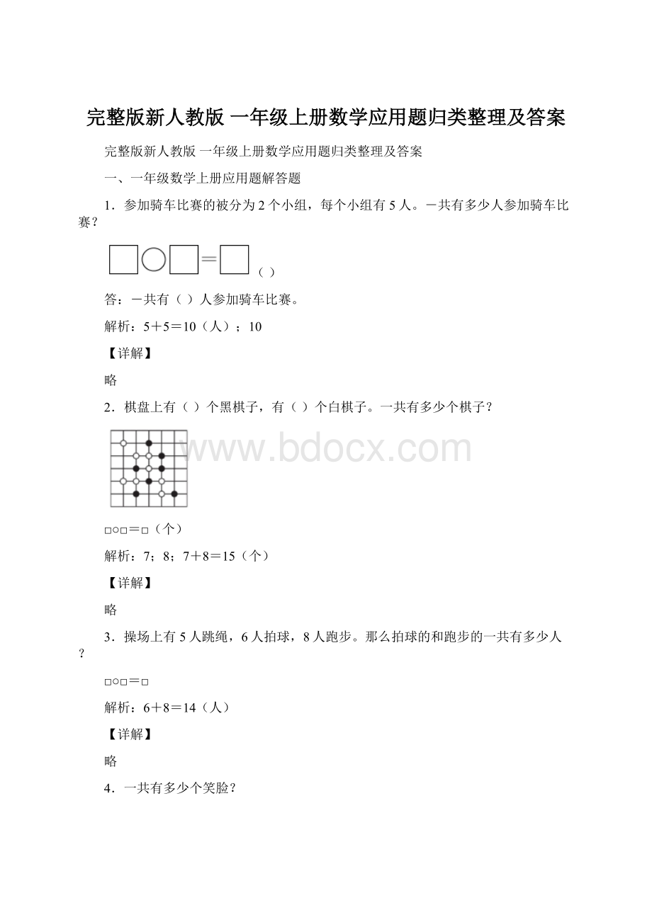 完整版新人教版 一年级上册数学应用题归类整理及答案文档格式.docx