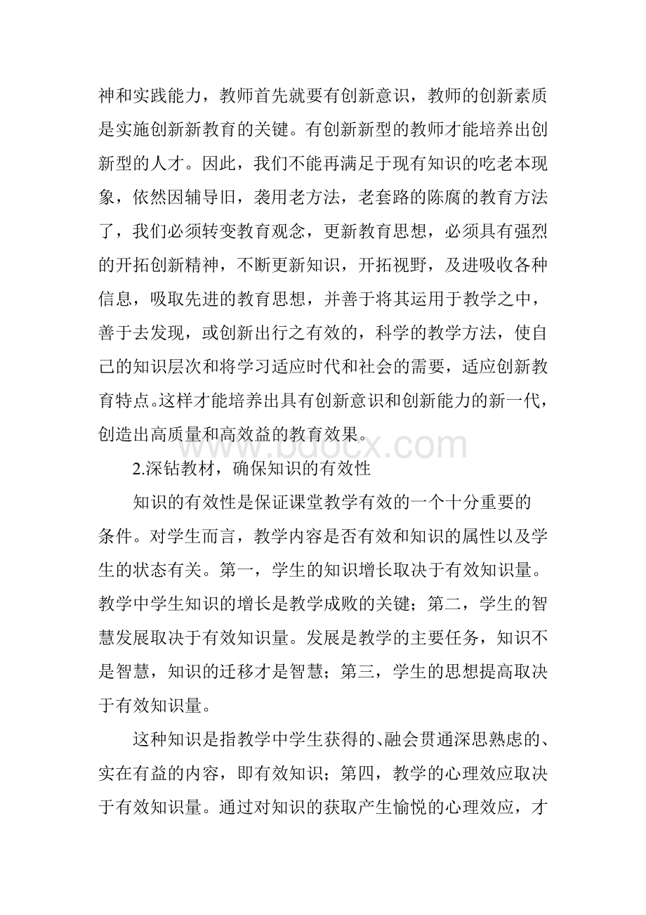 浅谈如何提高小学数学课堂教学效率Word文档格式.doc_第2页