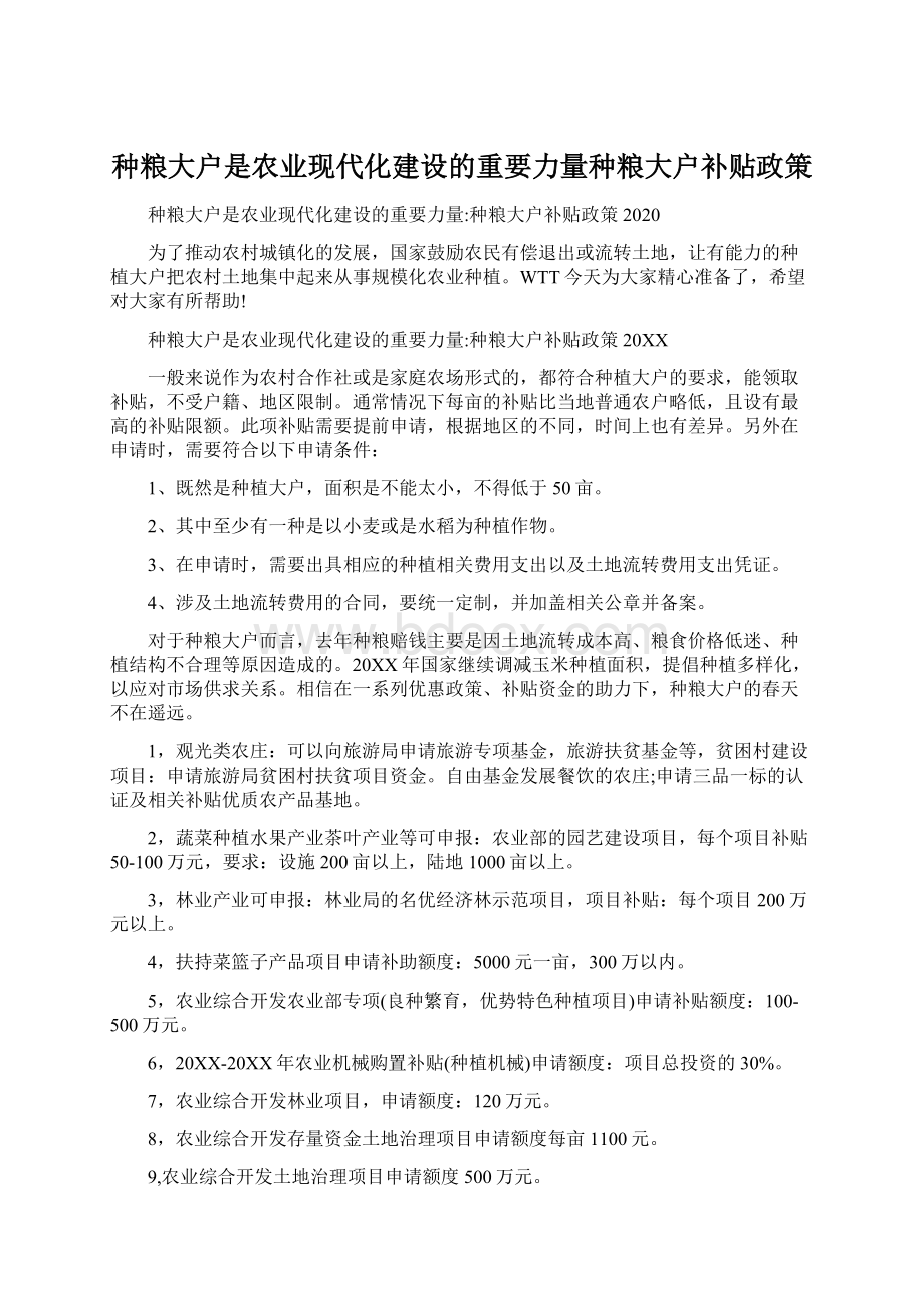 种粮大户是农业现代化建设的重要力量种粮大户补贴政策Word格式文档下载.docx