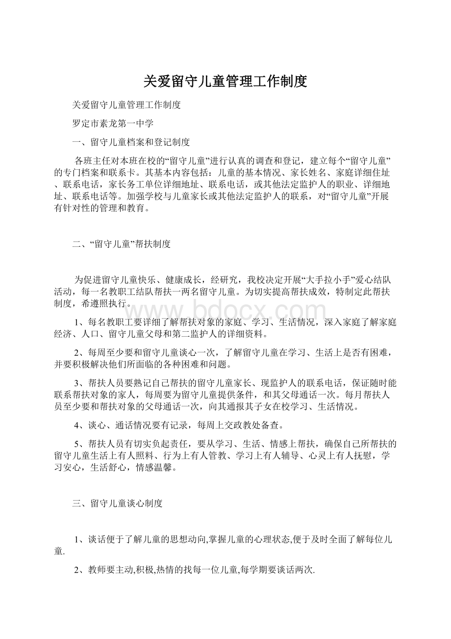 关爱留守儿童管理工作制度Word文档下载推荐.docx