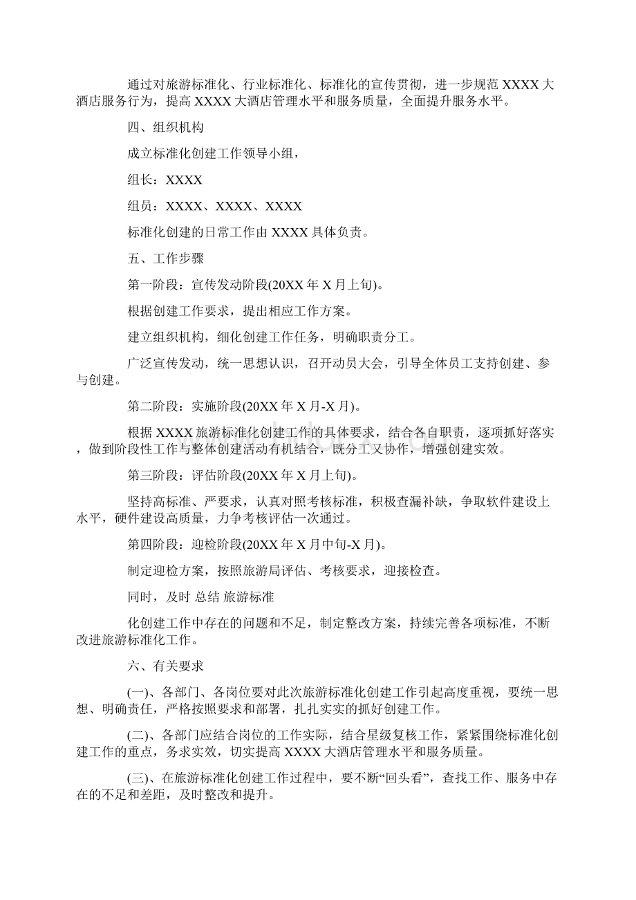 旅游标准化工作方案优秀word范文 20页Word文档下载推荐.docx_第2页