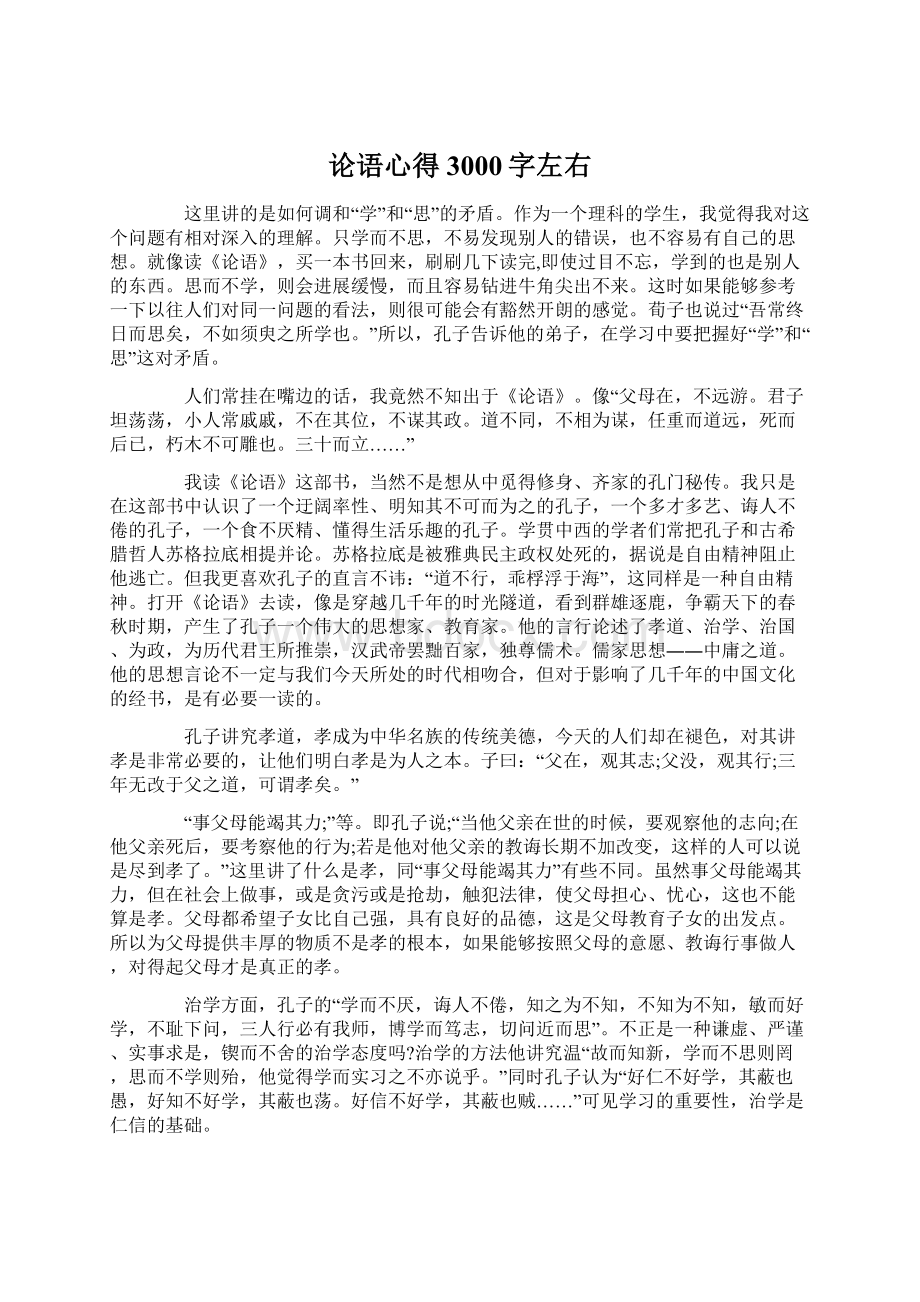 论语心得3000字左右.docx_第1页