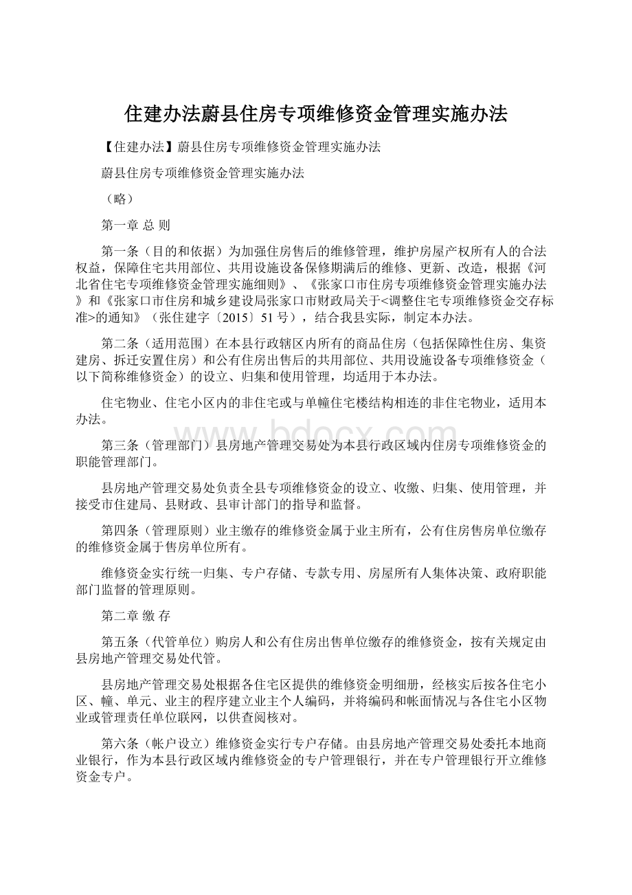 住建办法蔚县住房专项维修资金管理实施办法文档格式.docx_第1页