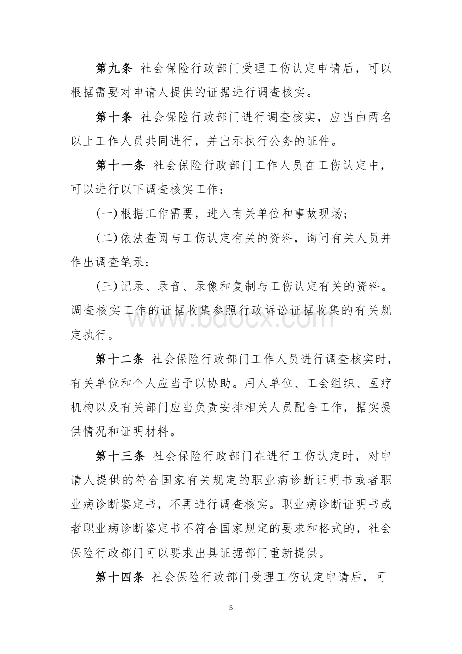 工伤认定办法(劳动和社会保障部17号).doc_第3页