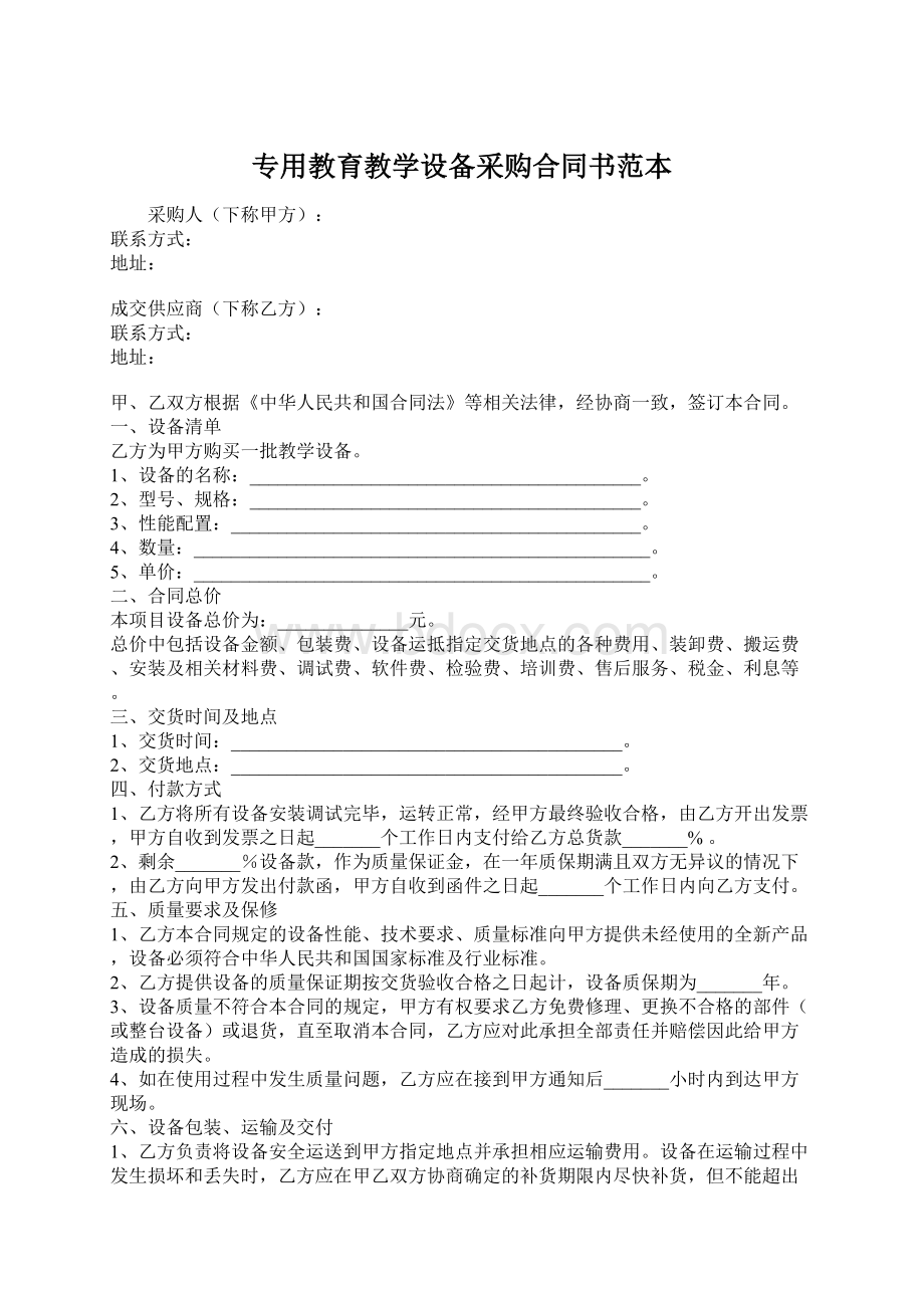 专用教育教学设备采购合同书范本Word格式.docx_第1页