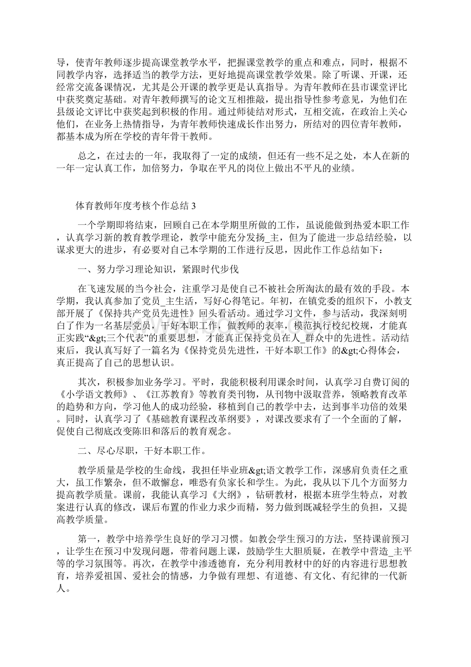 体育教师年度考核个人工作总结汇总5篇.docx_第3页