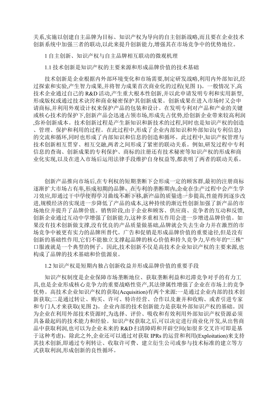 高技术企业自主创新品牌建设与知识产权保护Word格式文档下载.docx_第2页