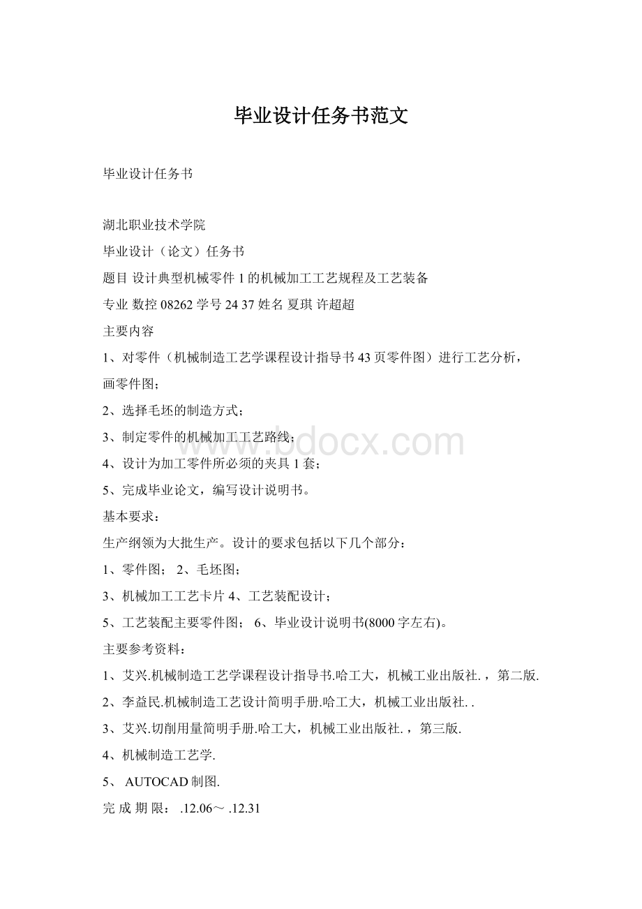 毕业设计任务书范文Word文档格式.docx_第1页